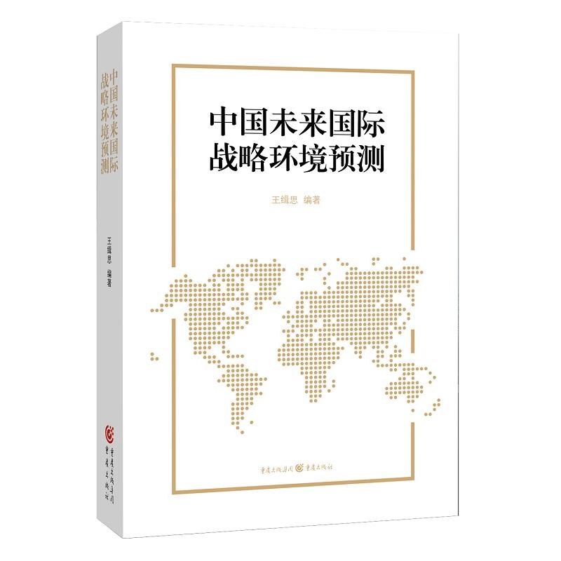 中国未来国际战略环境预测