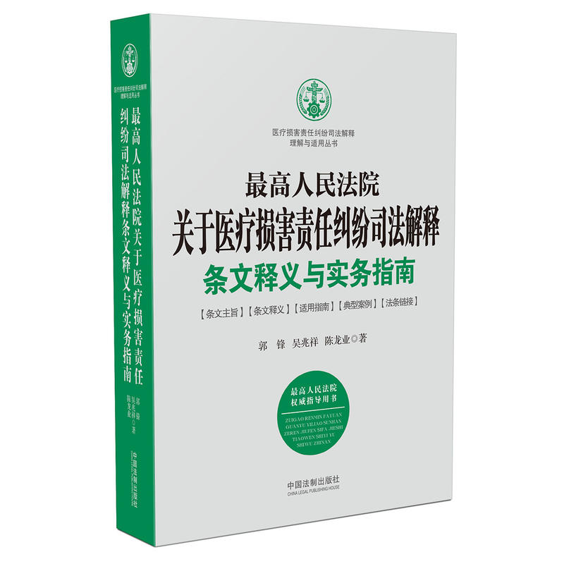 最高人民法院关于医疗损害责任纠纷司法解释条文释义与实务指南