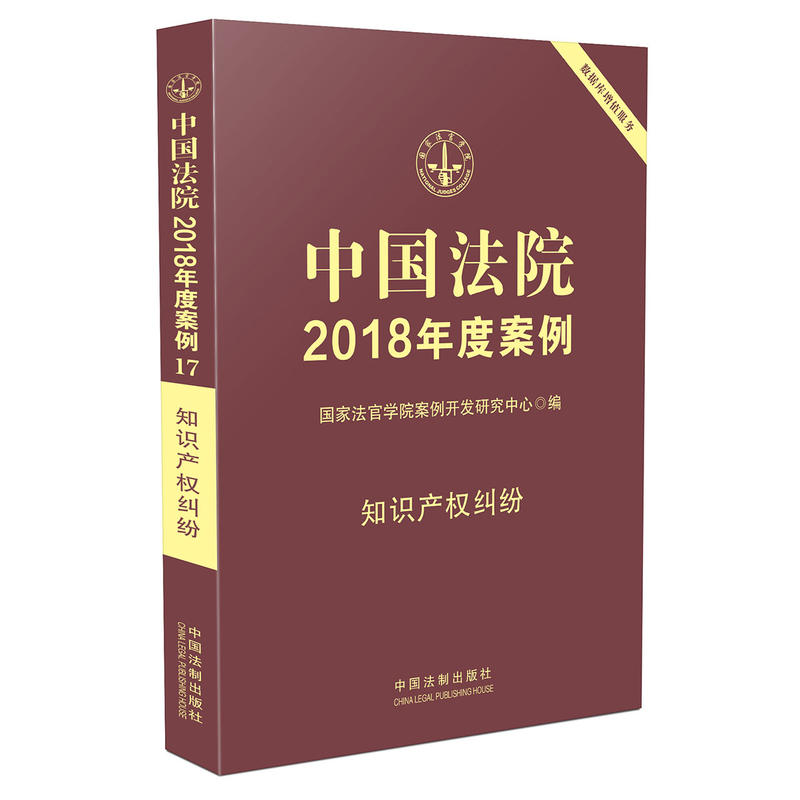 知识产权纠纷-中国法院2018年度案例