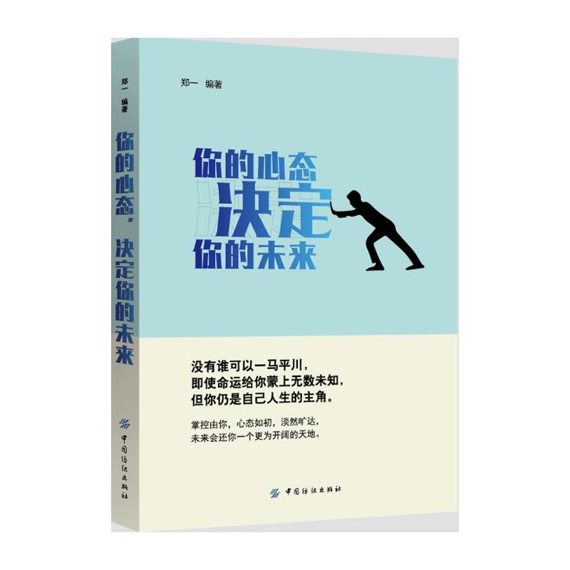 你的心态.决定你的未来