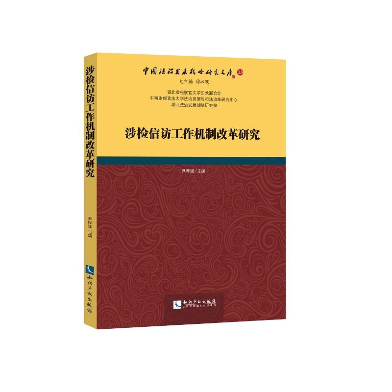 涉检信访工作机制改革研究