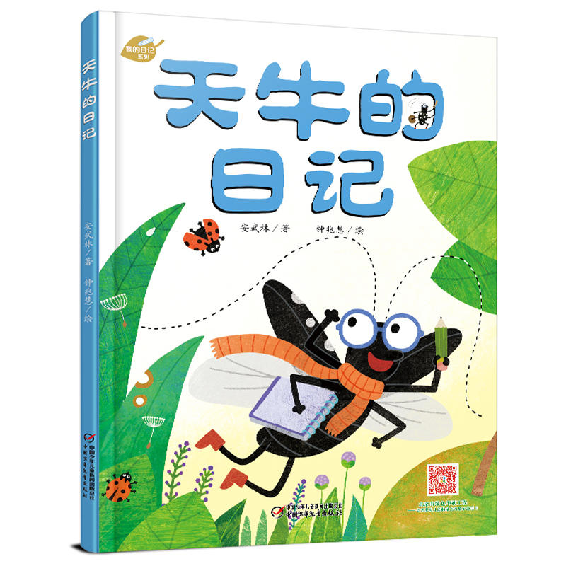 天牛的日记