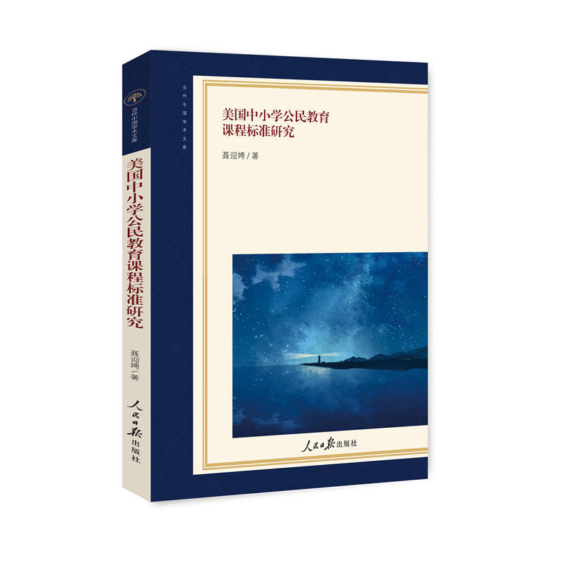 美国中小学公民教育课程标准研究