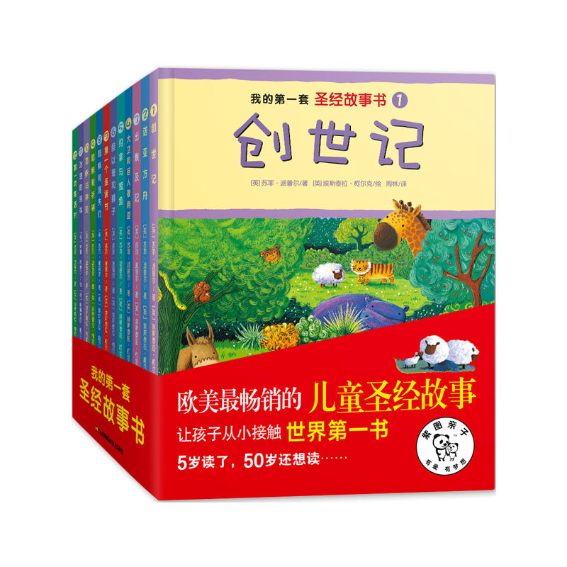 我的第一套圣经故事书(全套12册)