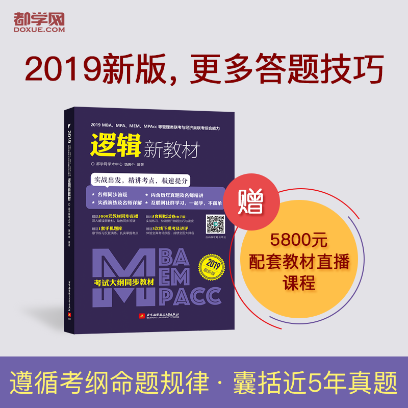 2019MBA.MPA.MEM.MPAcc等管理类联考与经济类联考综合能力逻辑新教材-2019最新版