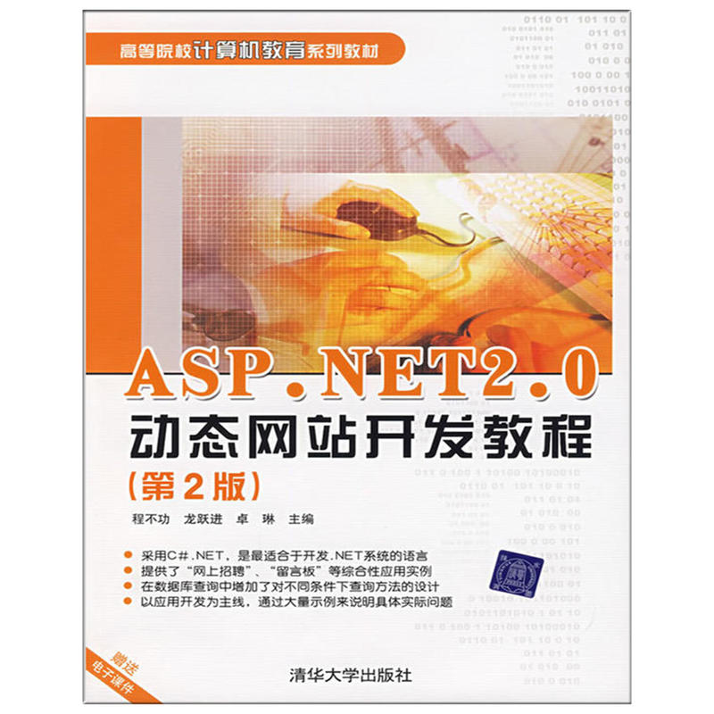 ASP.NET 2.0动态网站开发教程-(第2版)