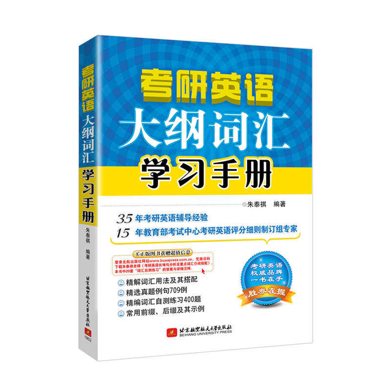 考研英语大纲词汇学习手册