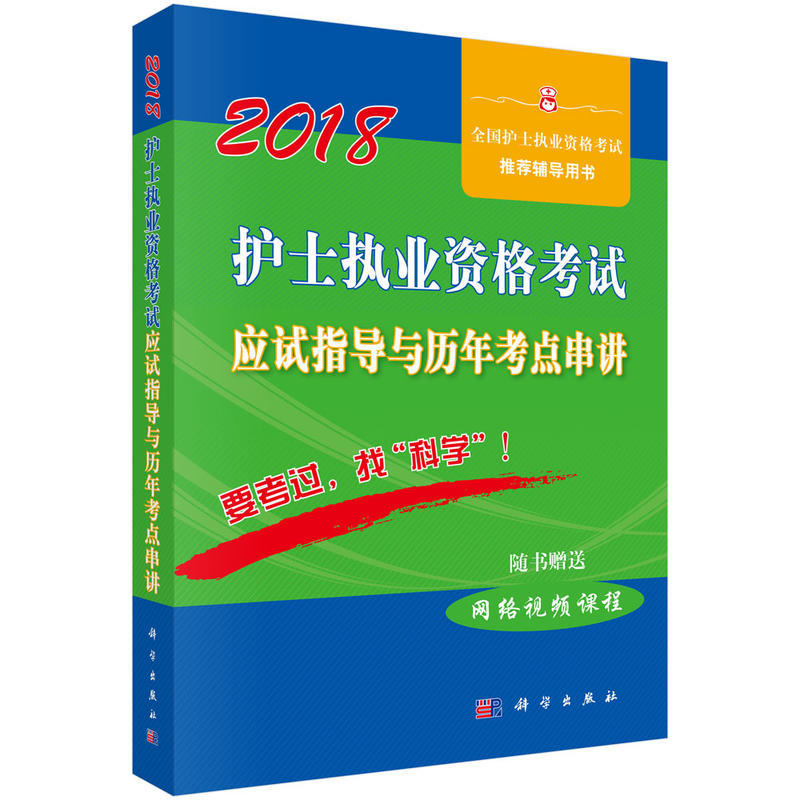 2018-护士执业资格考试应试指导与历年考点串讲-随书赠送网络视频课程