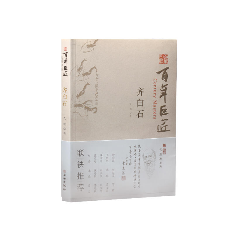 百年巨匠.齐白石