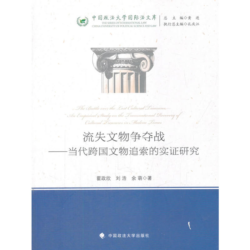 流失文物争夺战--当代跨国文物追索的实证研究