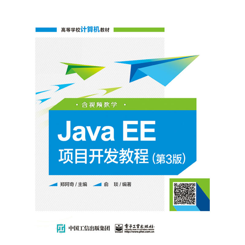 Java EE项目开发教程(第3版)(含视频教学)(本科教材)