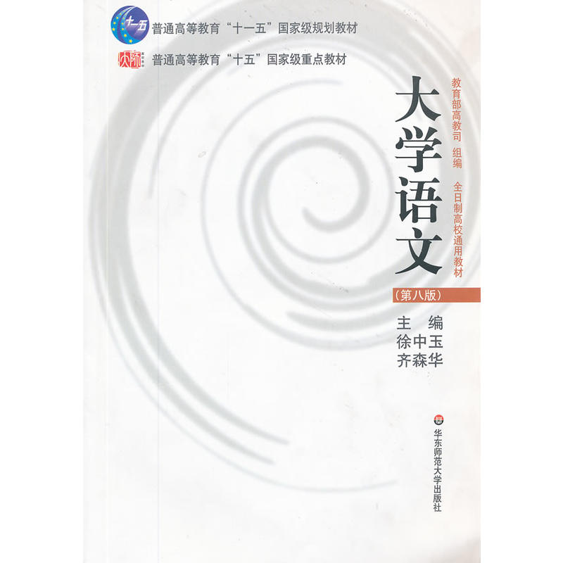 大学语文(第八版)