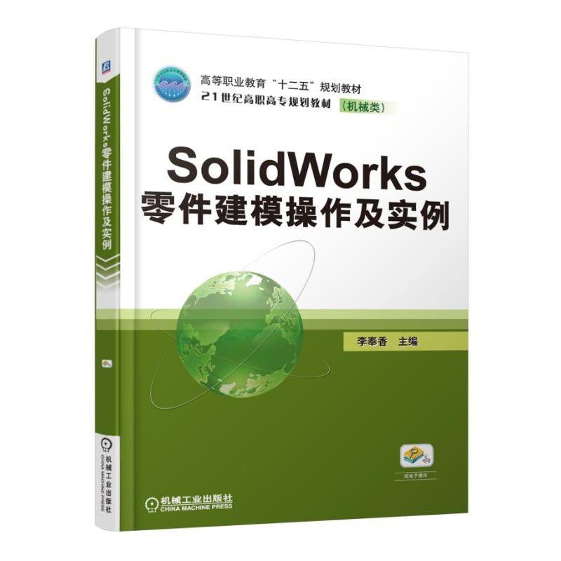 SolidWorks零件建模操作及实例