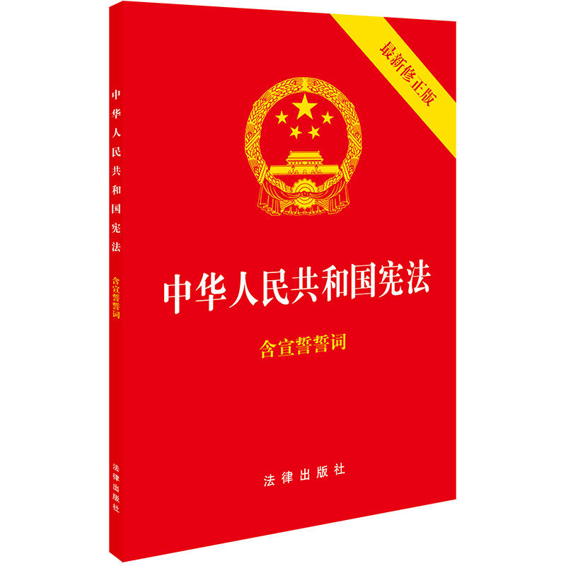 中华人民共和国宪法-最新修正版-含宣誓誓词