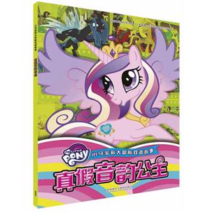 真假音韵公主-小马宝莉大冒险双语故事-技术教育社区