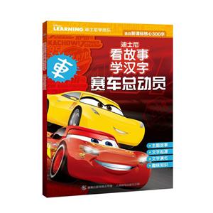 赛车总动员-迪士尼看故事学汉字-技术教育社区