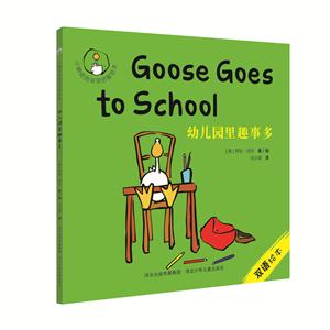 幼儿园里趣事多-小鹅咕西双语启智绘本-双语绘本-技术教育社区