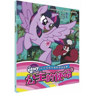 公主的使命-小马宝莉大冒险双语故事-技术教育社区