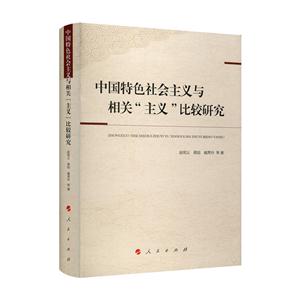 中国特色社会主义与相关主义比较研究-技术教育社区