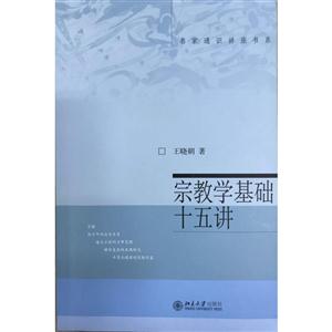 宗教学基础十五讲-技术教育社区