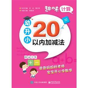 幼升小20以内加减法-趣味计算-技术教育社区