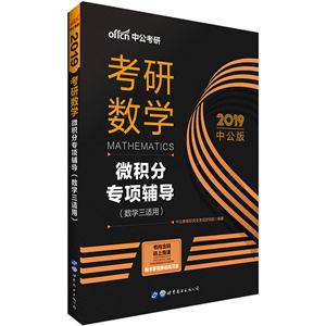 微积分专项辅导-考研数学-2019 中公版-(数学三适用)-技术教育社区