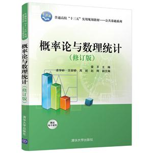 概率论与数理统计-(修订版)-技术教育社区