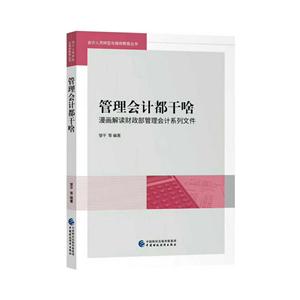 管理会计都干啥-漫画解读财政部管理会计系列文件-技术教育社区