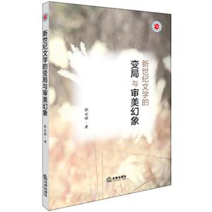 新世纪文学的变局与审美幻象-技术教育社区