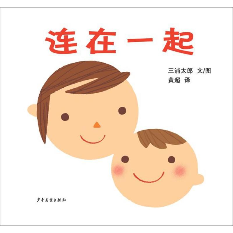 新书--幼幼成长图画书:连在一起(幼幼成长图画书)