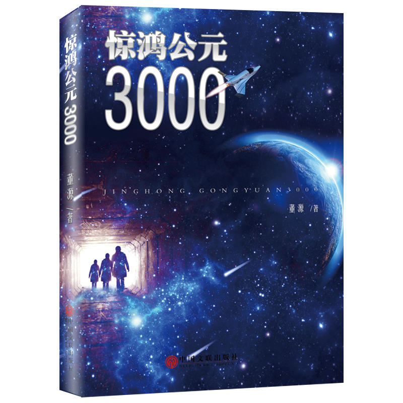 惊鸿公元3000