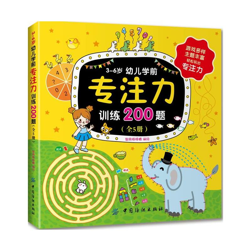 3-6岁幼儿学前专注力训练200题-(全5册)