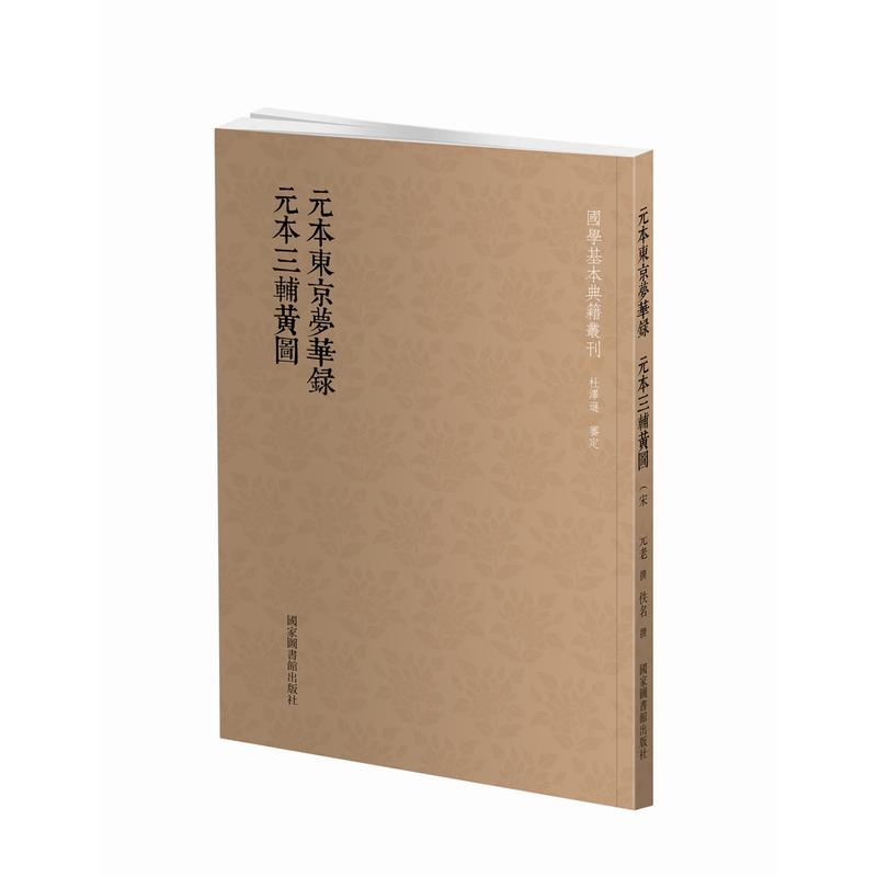 元本东京梦华录.元本三辅黄图