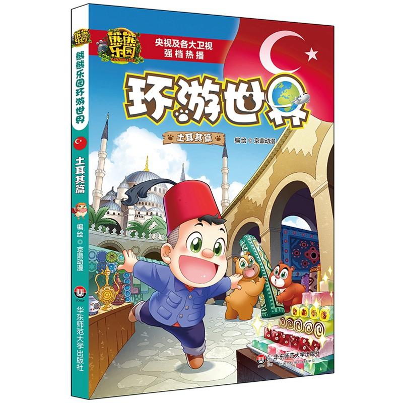 土耳其篇-熊熊乐园环游世界