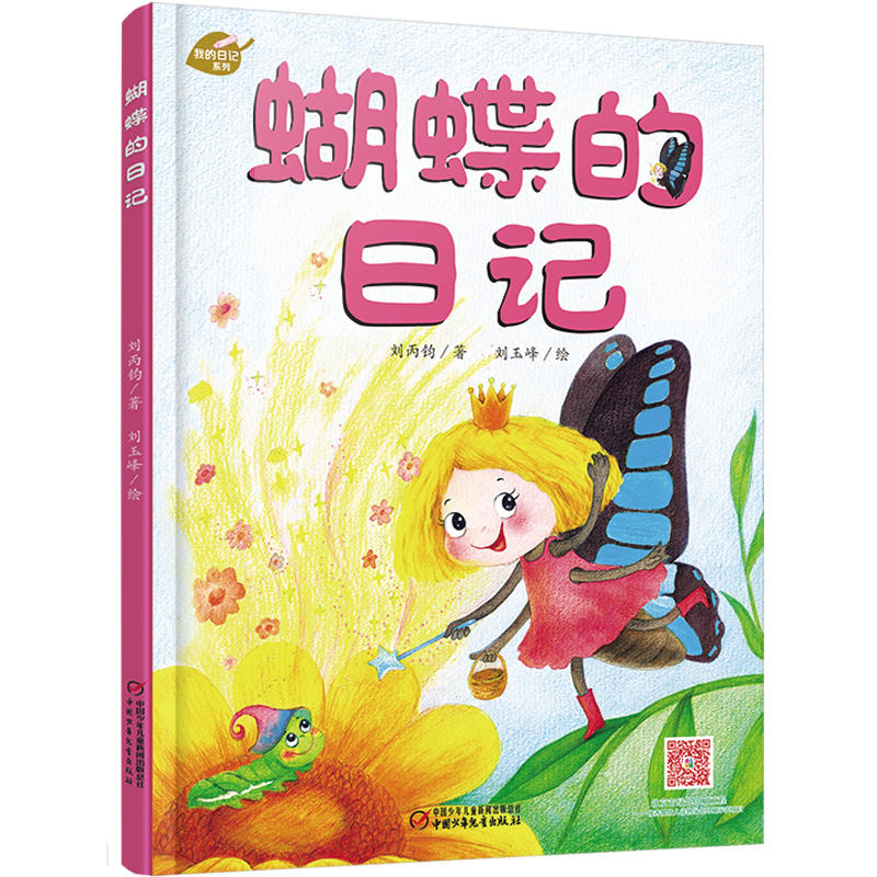 蝴蝶的日记