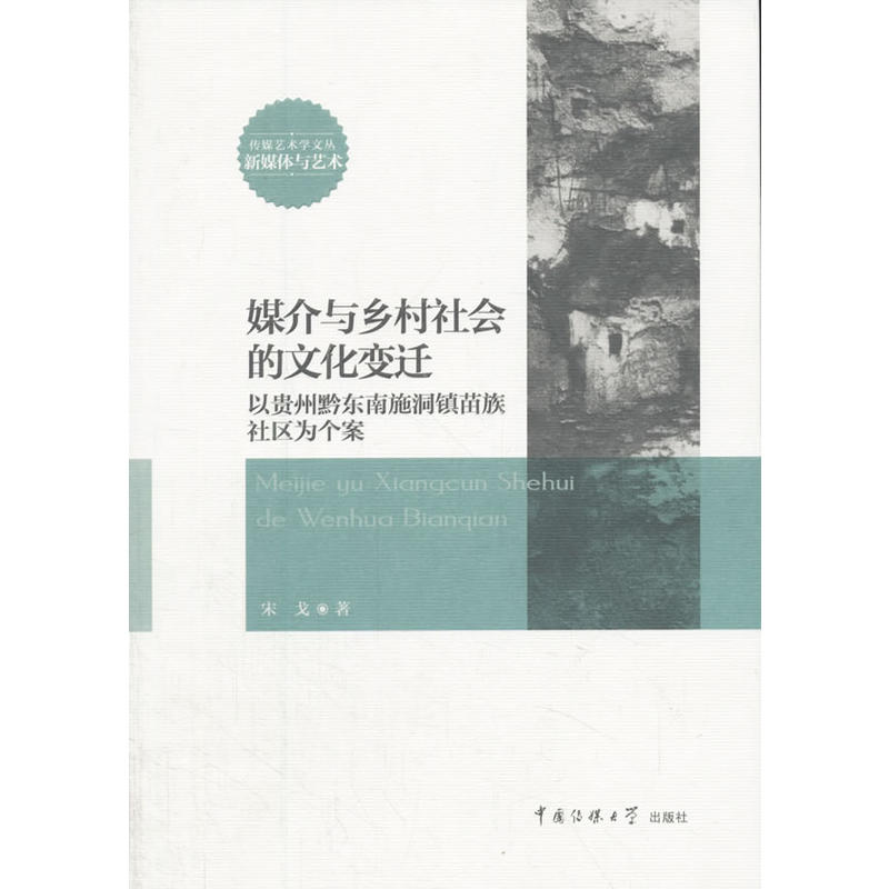 媒介与乡村社会的文化变迁-以贵州黔东南施洞镇苗族社区为个案