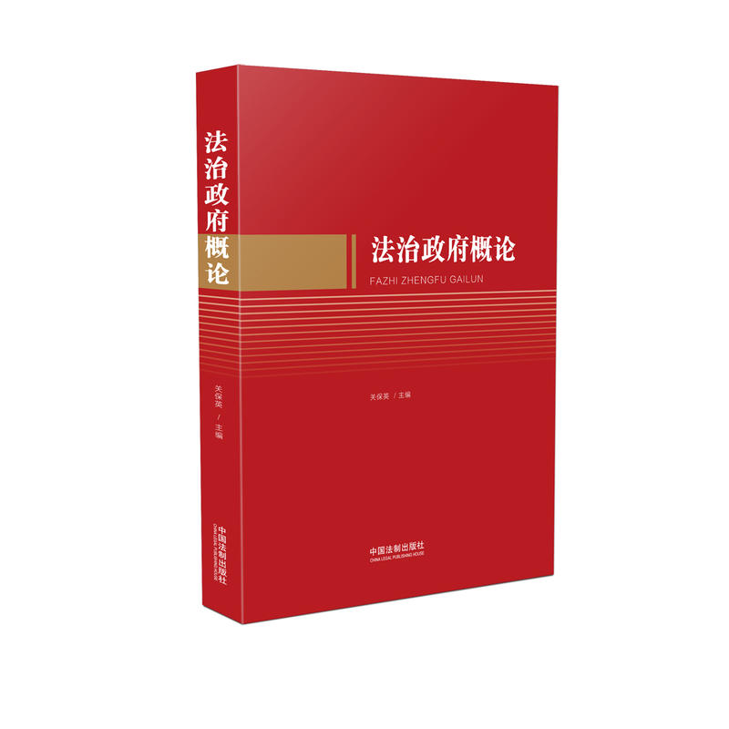 法治政府概论