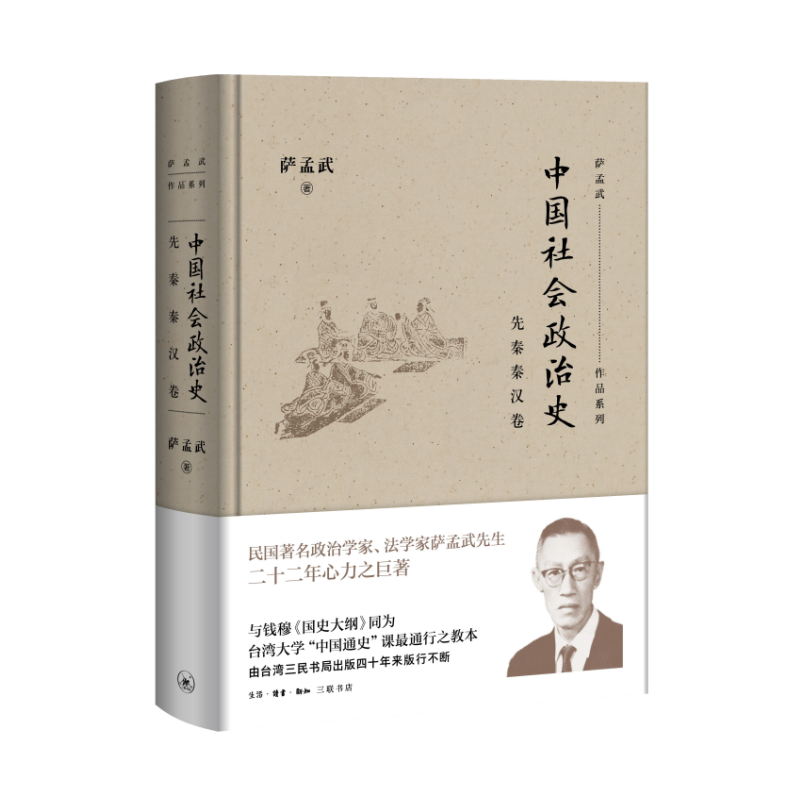 先秦秦汉卷-中国社会政治史