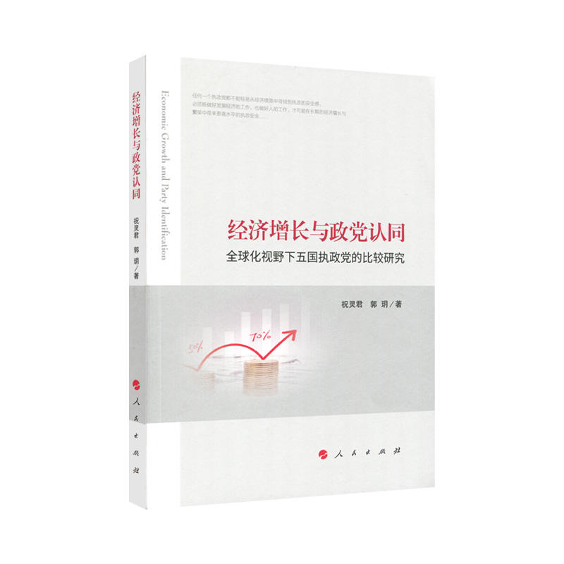 经济增长与政党认同-全球化视野下五国执政党的比较研究