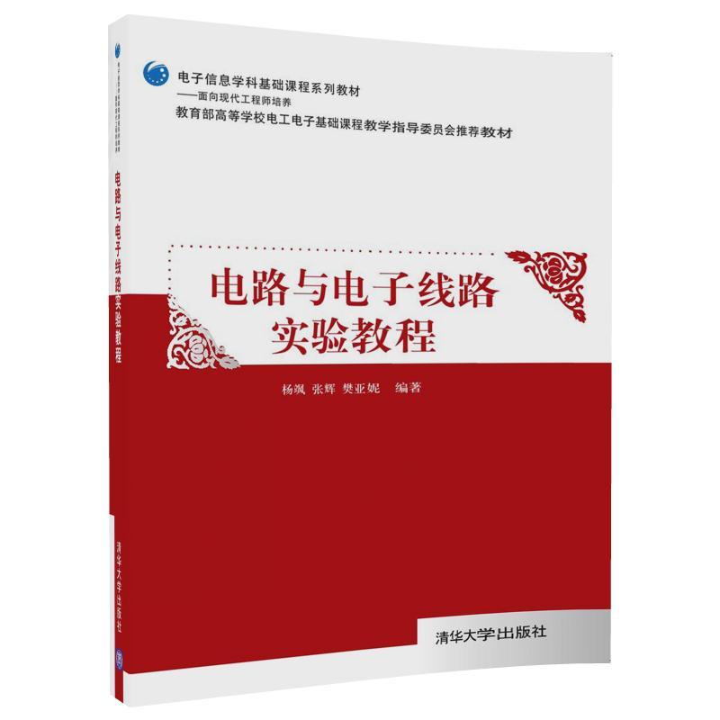 电路与电子线路实验教程