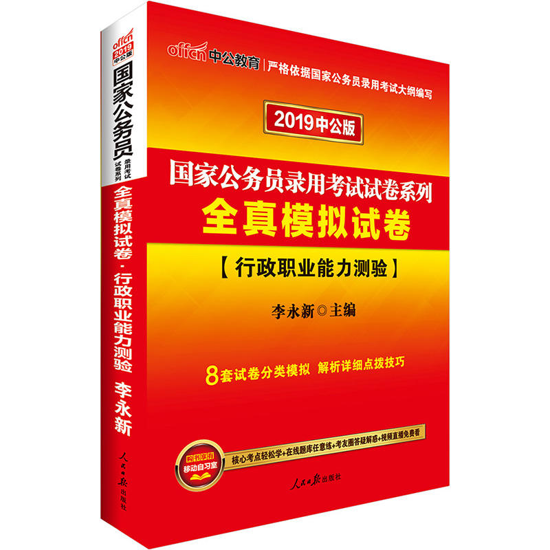 行政职业能力测验-全真模拟试卷-2019中公版