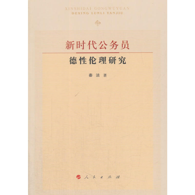 新时代公务员德性伦理研究
