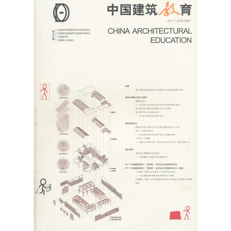 中国建筑教育-2017(总第18册)