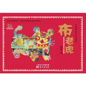 新书--中国孩子成长梦想:中国原创民俗故事:布老虎-技术教育社区