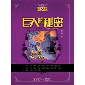 郝天晓心灵奇幻小说—巨人的秘密-技术教育社区