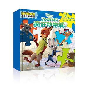 疯狂动物城(迪士尼英语家庭版)/越拼越专注迪士尼双语拼图-技术教育社区