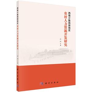 西南少数民族地区农村人力资源开发研究-技术教育社区