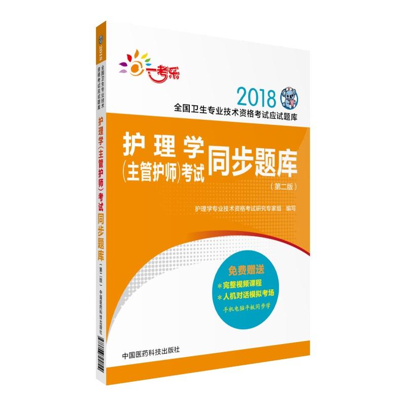 2018-护理学(主管护师)考试同步题库-全国卫生专业技术资格考试应试题库-(第二版)