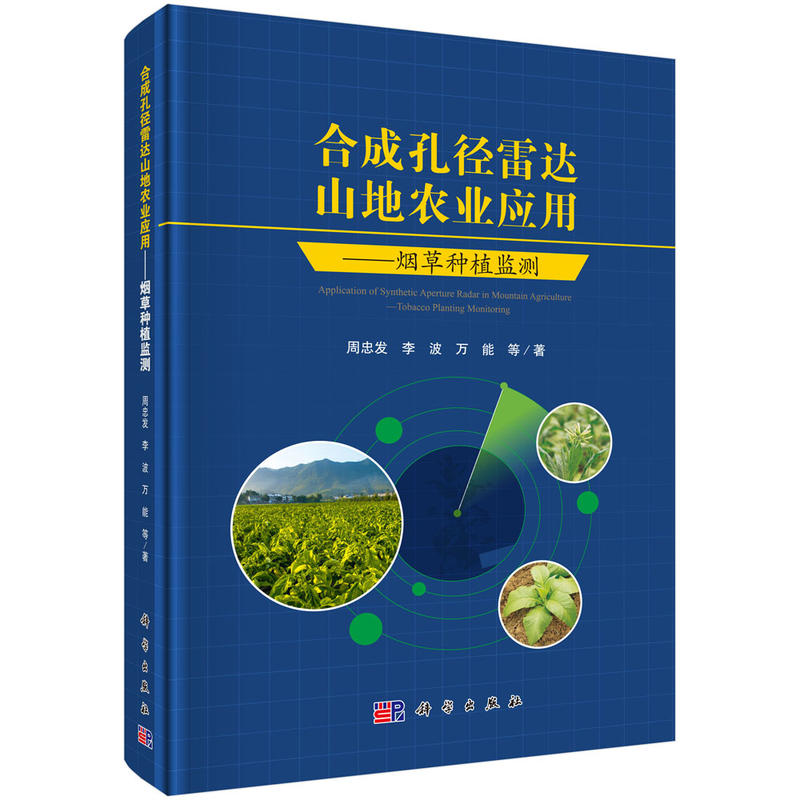 合成孔径雷达山地农业应用-烟草种植监测