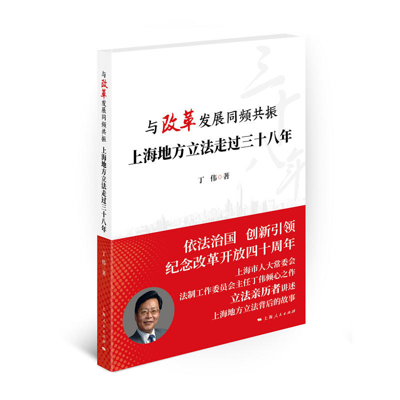 新书--与改革发展同频共振:上海地方立法走过三十八年